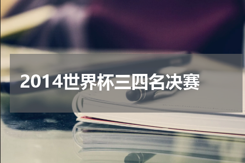 2014世界杯三四名决赛