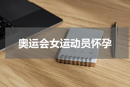 奥运会女运动员怀孕