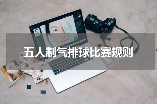 五人制气排球比赛规则