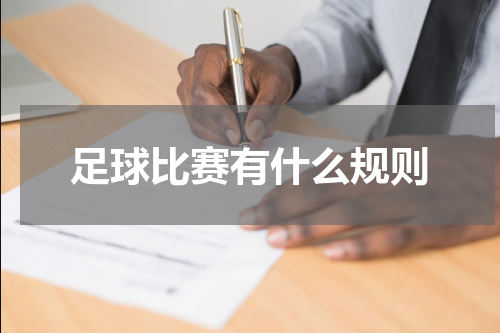 足球比赛有什么规则