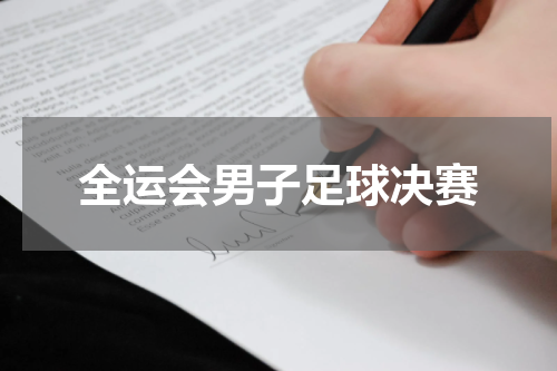 全运会男子足球决赛