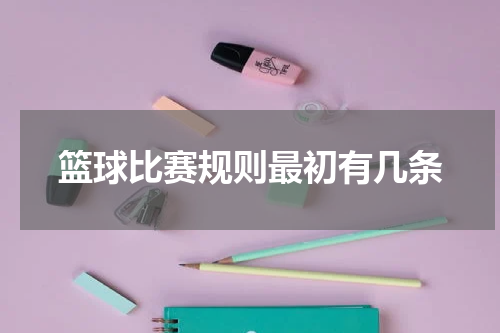 篮球比赛规则最初有几条