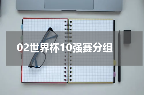 02世界杯10强赛分组