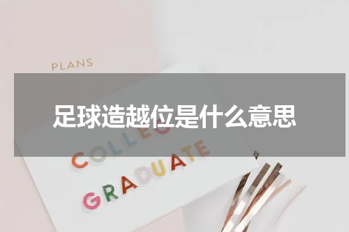 足球造越位是什么意思
