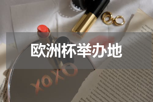 欧洲杯举办地