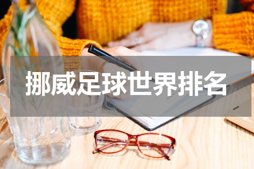 挪威足球世界排名