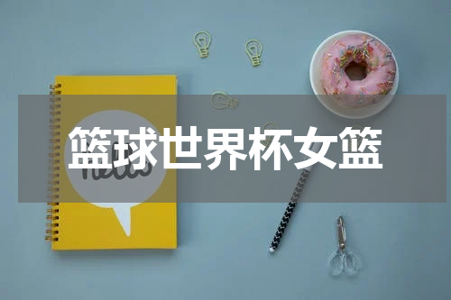 篮球世界杯女篮