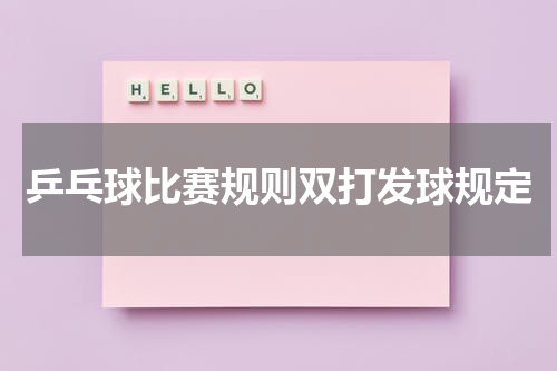 乒乓球比赛规则双打发球规定