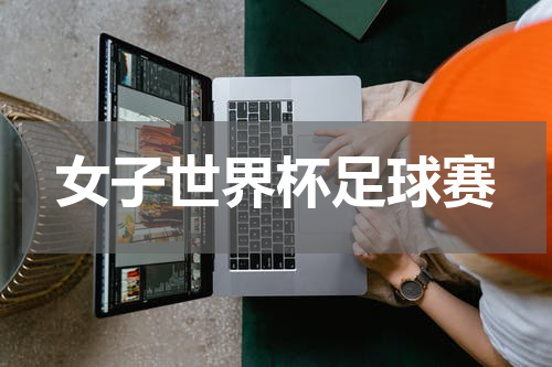 女子世界杯足球赛