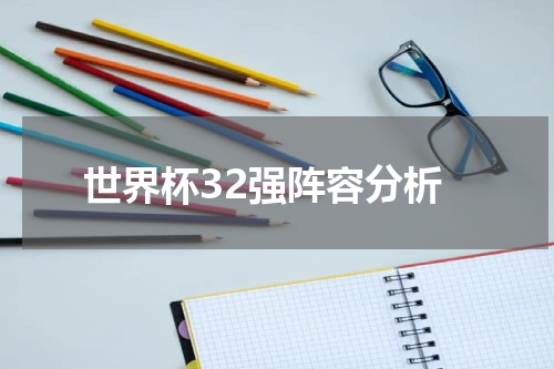 世界杯32强阵容分析