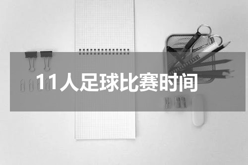 11人足球比赛时间