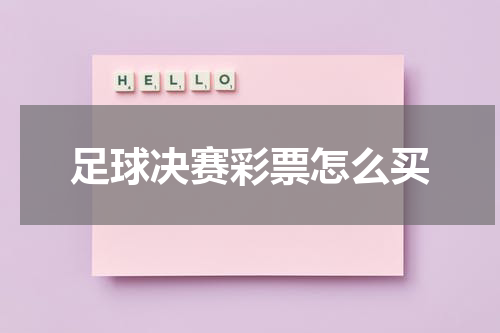 足球决赛彩票怎么买