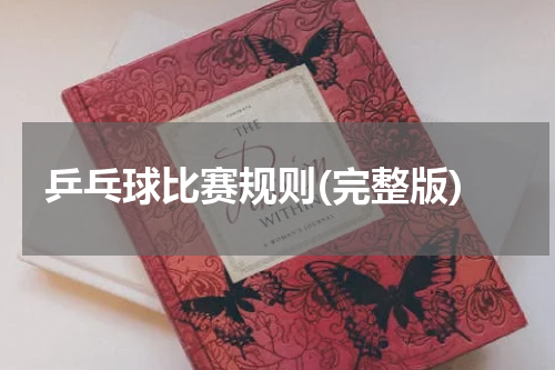 乒乓球比赛规则(完整版)