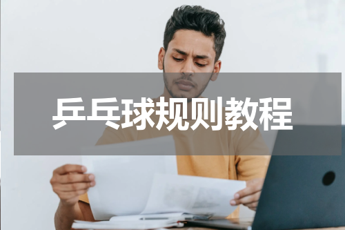 乒乓球规则教程