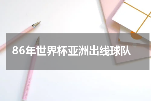 86年世界杯亚洲出线球队