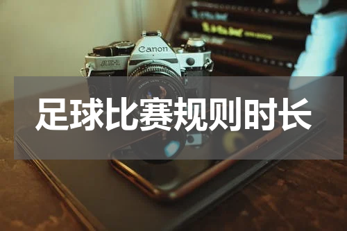 足球比赛规则时长