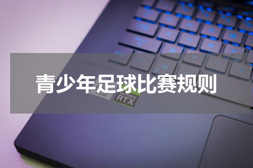 青少年足球比赛规则