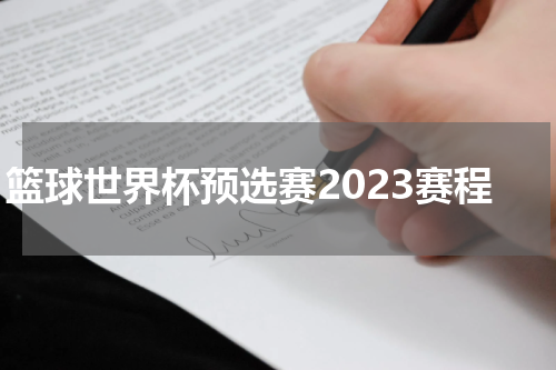 篮球世界杯预选赛2023赛程