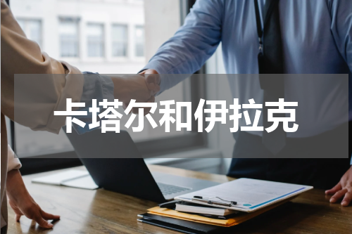 卡塔尔和伊拉克