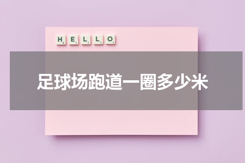 足球场跑道一圈多少米