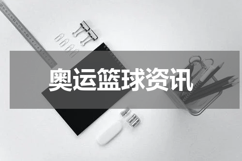 奥运篮球资讯