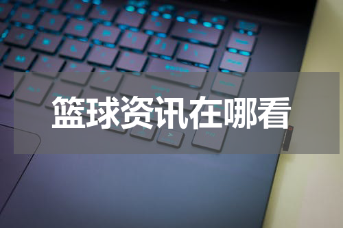 篮球资讯在哪看