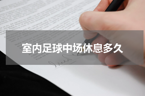 室内足球中场休息多久