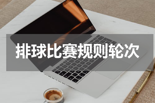 排球比赛规则轮次
