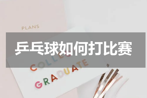 乒乓球如何打比赛