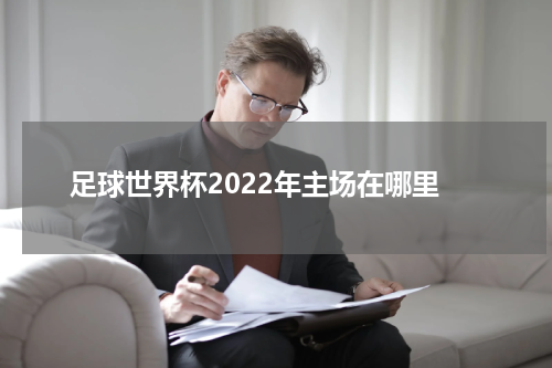 足球世界杯2022年主场在哪里