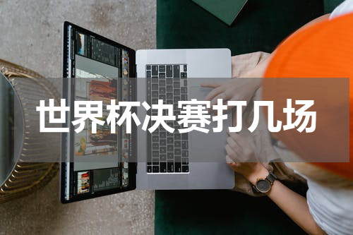 世界杯决赛打几场