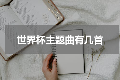 世界杯主题曲有几首