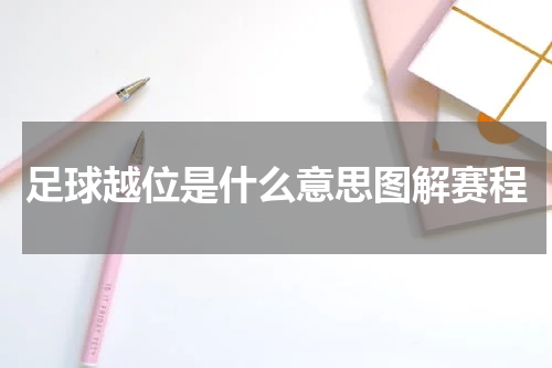足球越位是什么意思图解赛程