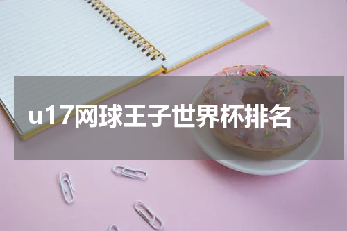 u17网球王子世界杯排名