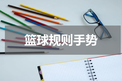 篮球规则手势