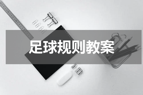 足球规则教案