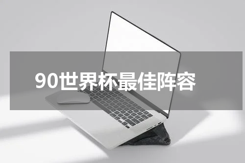90世界杯最佳阵容