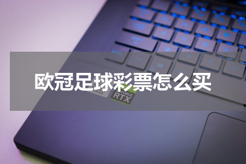欧冠足球彩票怎么买