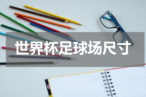 世界杯足球场尺寸