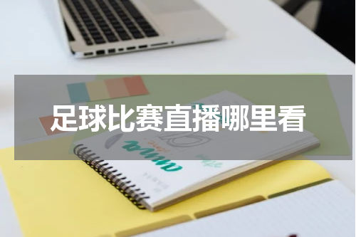 足球比赛直播哪里看