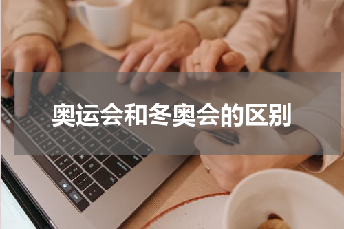 奥运会和冬奥会的区别