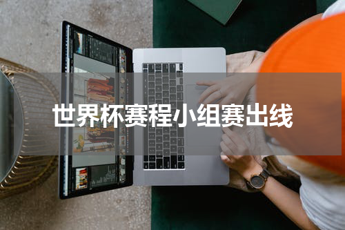 世界杯赛程小组赛出线