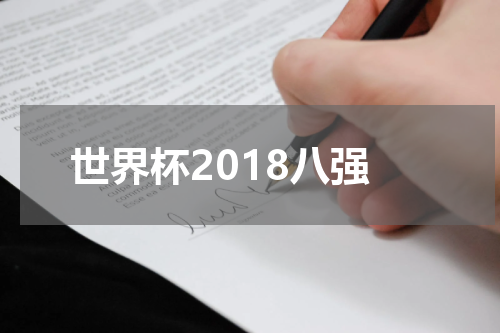 世界杯2018八强