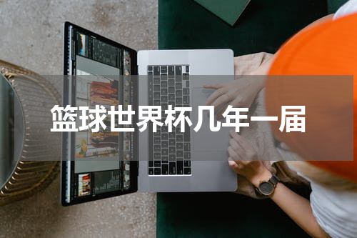 篮球世界杯几年一届