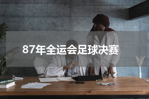 87年全运会足球决赛