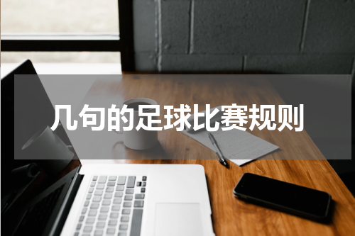 几句的足球比赛规则