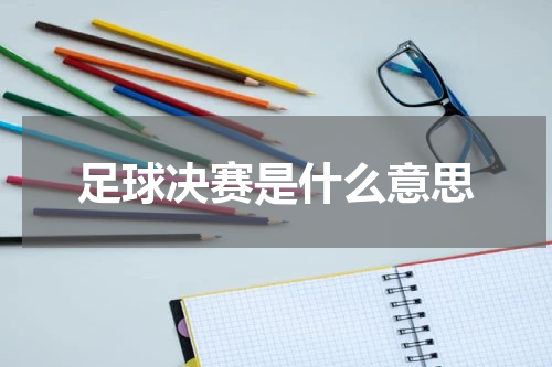 足球决赛是什么意思