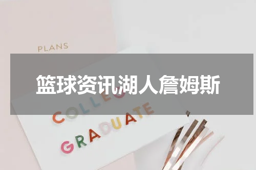 篮球资讯湖人詹姆斯