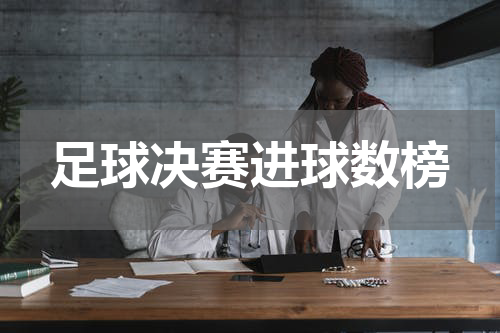 足球决赛进球数榜