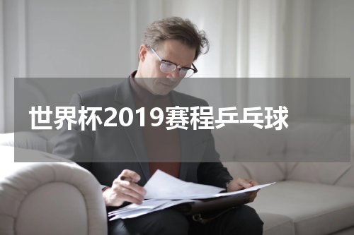 世界杯2019赛程乒乓球